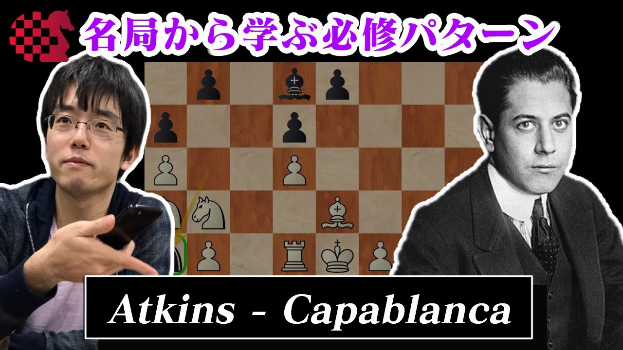 Ncsチェス講座 名局から学ぶ必修パターン 21 07 04 Atkins Capablanca 1922 Youtube