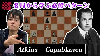 【NCSチェス講座】名局から学ぶ必修パターン 2021.07.04 | Atkins - Capablanca 1922 screenshot 1