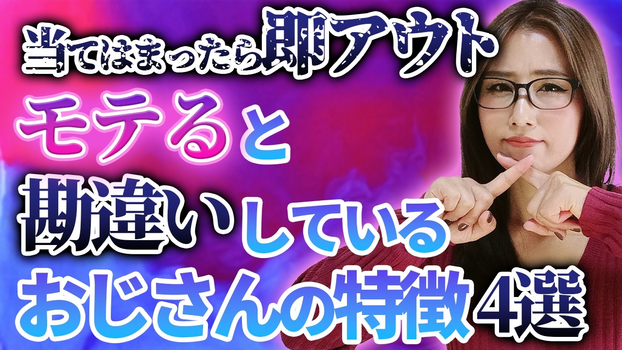 【当てはまったらアウト】モテると勘違いしている残念なおじさんの特徴