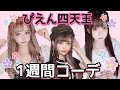 地雷服１週間コーデ【２０２１夏コレクション】