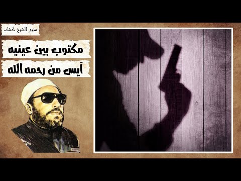 يا رب سل هذا فيما قتلني الشيخ كشك