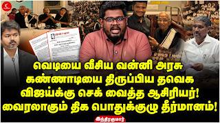 Download lagu விஜய்க்கு செக் வைத்த ஆசிரியர்! வைரலாகும் திக பொதுக்குழு தீர்மானம்! Indrakumar Theradi | Vanni Arasu