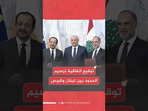 عاجل توقيع اتفاقية ترسيم الحدود البحرية بين لبنان وقبرص