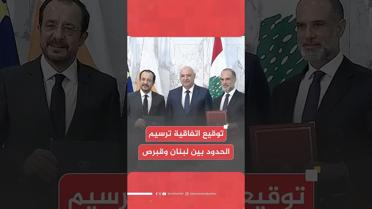 عاجل | توقيع اتفاقية ترسيم الحدود البحرية بين لبنان وقبرص