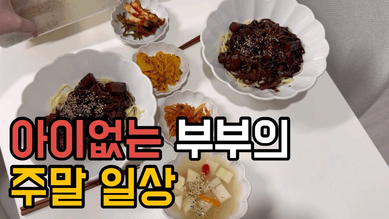 [46형 행복주택에 사는 7년차 주부] 아이없는 부부의 주말 일상/삼겹살,오뎅국,무생채 집밥