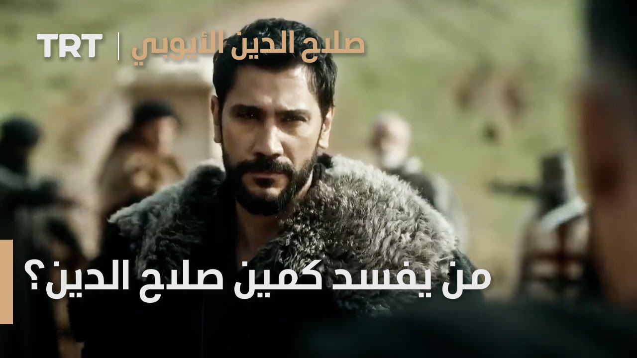 صلاح الدين الأيوبي: محرّر القدس | الحلقة 3 - من يفسد كمين صلاح الدين؟