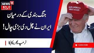 Trump Warns Iran Of Serious Consequences As Tensions Rise | امریکہ-ایران کشیدگی میں بڑا اضافہ | N18G