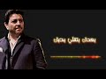 بعدك بتقلي بحبك كيف بتنسى وبترووح