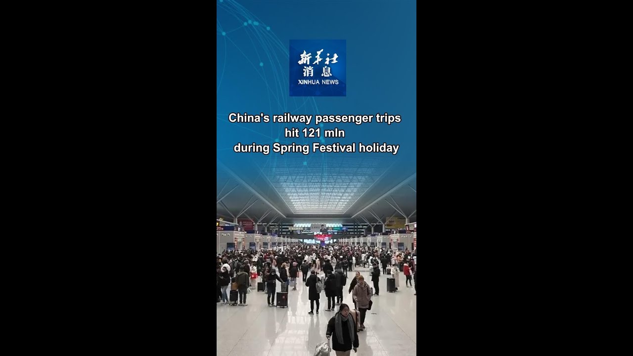 Xinhua News | China's railway passenger trips hit 121 mln during Spring Festival holiday