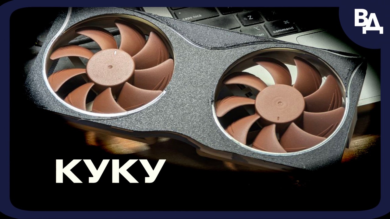3070m Noctua и Онлифанс edition. Делаю внешку для карты за 12к