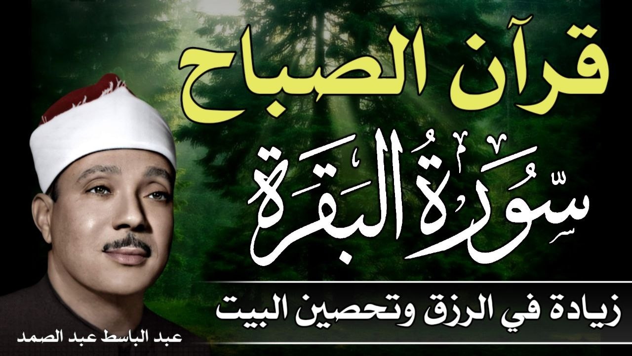 قرآن الصباح | سورة البقرة لزيادة الرزق ولحفظ وتحصين المنزل | تلاوة فاقت الوصف عبد الباسط عبد الصمد .