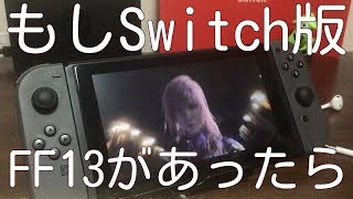 Nintendo Switch ff13 もしSwitch版FF13が出たらこんな感じ？/If there is a Switch version