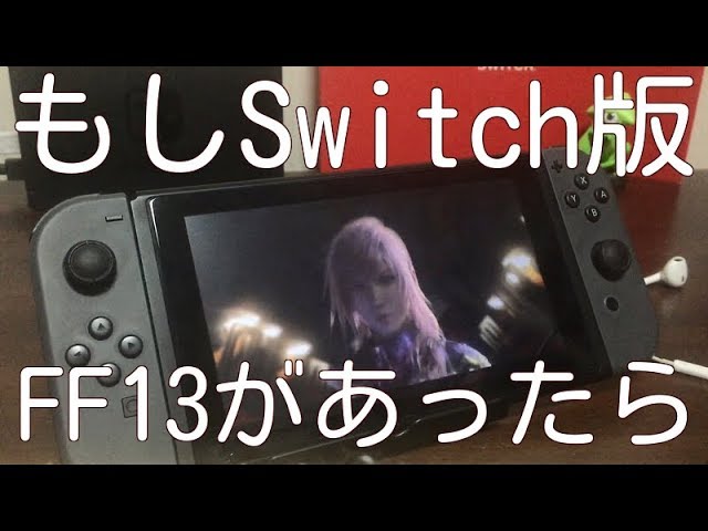 もしSwitch版FF13が出たらこんな感じ？/If there is a Switch version