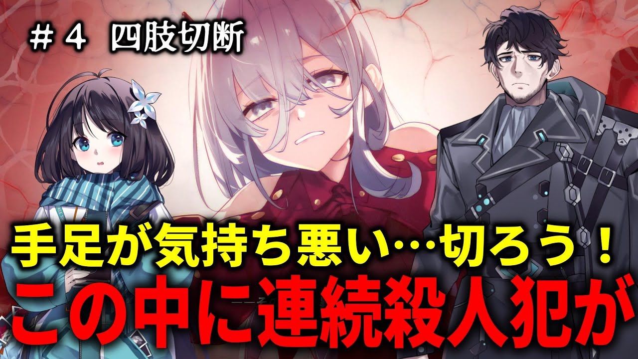 【病能探偵】ショッキングなシーンに注意・#4 四肢切断【Psycho-Sleuth】