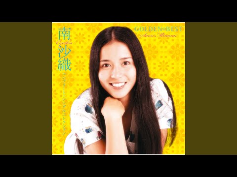 Saori Minami - 潮風のメロディ - Shiokaze No Melody