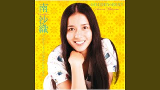 潮風のメロディ - Shiokaze No Melody - Saori Minami