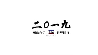 108年元旦形象短片-「勇敢自信 世界同行」