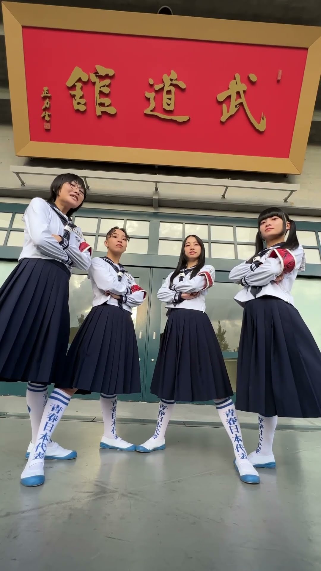 本日 新しい学校のリーダーズ 初 日本武道館単独公演 「青春襲来
