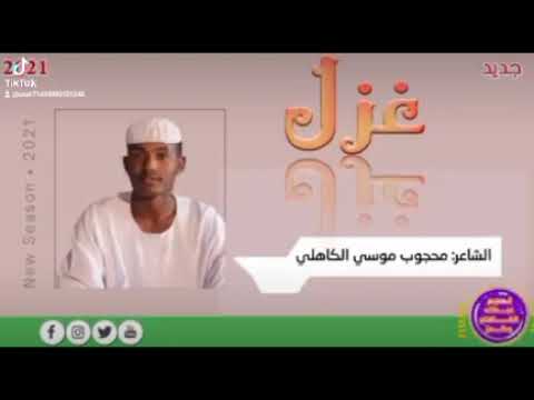 محجوب موسي غزل الندي فوق خدودك