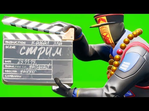 ИГРАЮ В ФОРТНАЙТ - ИГРАЮ В ФОРТНАЙТ