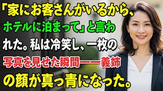連休、実家に帰ろうとしたら義姉から電話が。「家にお客さんがいるから、ホテルに泊まって」と言われた。私は冷笑し、一枚の写真を見せた瞬間――義姉の顔が真っ青になった。