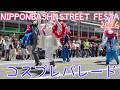 【 最前列 】 日本橋ストリートフェスタ2026 コスプレパレード / NIPPONBASHI STREET FESTA 2026 Cosplay Parade