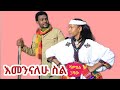 Shambel Gashaw Emennalehu Sil ሻምበል ጋሻው እመንናለሁ ስል New Ethiopian Music የጎጃም ጭፈራ