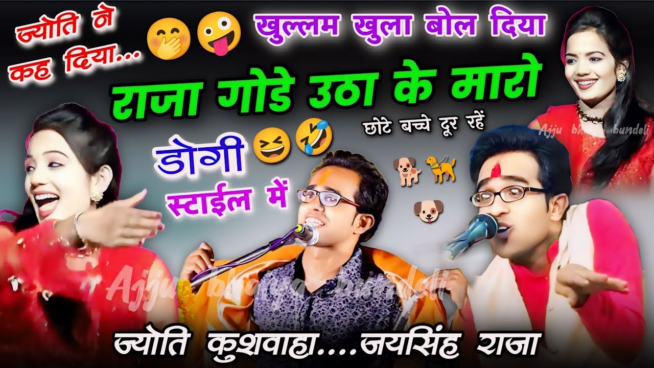 🤭🐶डोगी स्टाईल🦮में नया धमाका😆🤣गोडे उठा के मारो😁जयसिंह राजा,ज्योति 