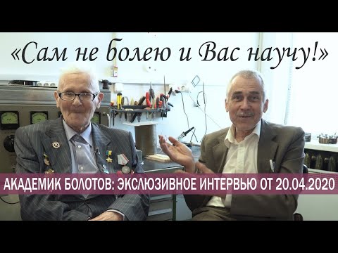 АКАДЕМИК БОЛОТОВ -  Я НЕ БОЛЕЮ САМ И ВАС НАУЧУ