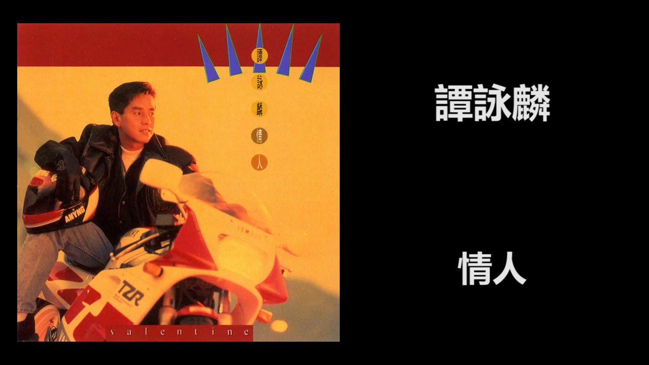 譚詠麟 - 情人