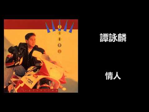 譚詠麟 - 情人