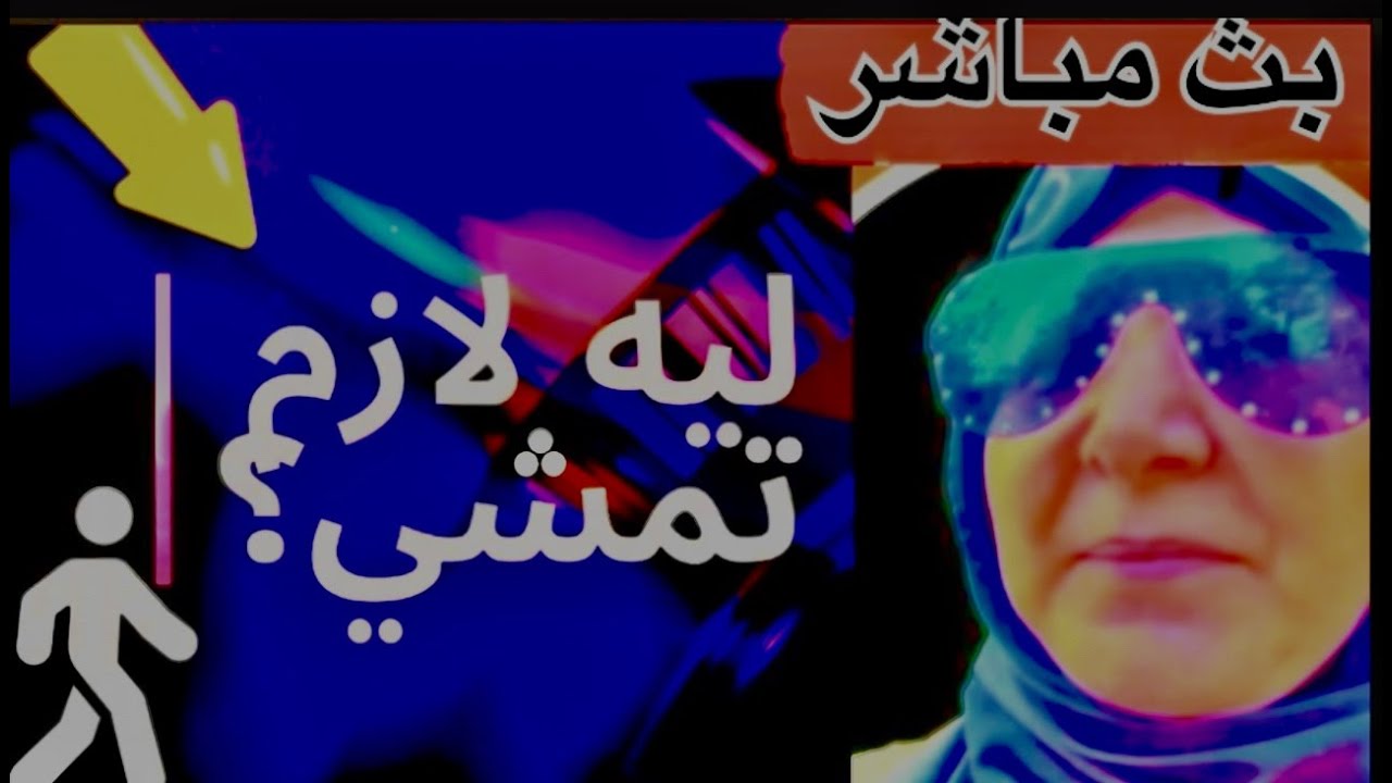 🔴ألمشي بقى أهم عادة صحية في حياتنا؟| المشي مش مجهود.. المشي انقاذ