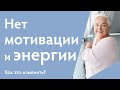 Часто меняется настроение, пропадает мотивация и энергия | Ирина Блонская