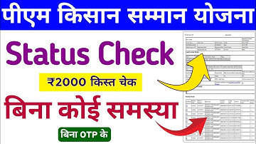 PM Kisan Yojana Payment Status Check Without Any Problem, PM Kisan Status Check ✅