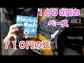 【激安】700円のベース弦。ちゃんといい音出るのか！？【1000円のベースに張ってみた】