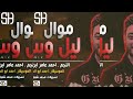 موال ليل وسهر ابن الأكابر احمد عامر 2020 