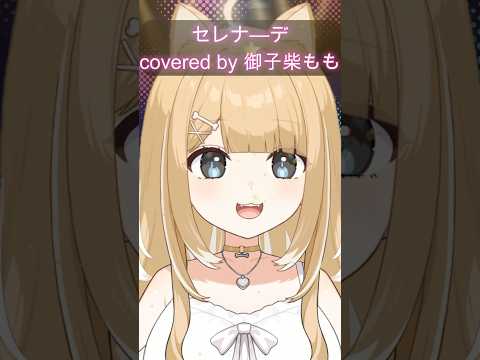 セレナーデ／Cover【#御子柴もも】#shorts