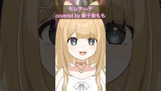 セレナーデ／Cover【#御子柴もも】#shorts