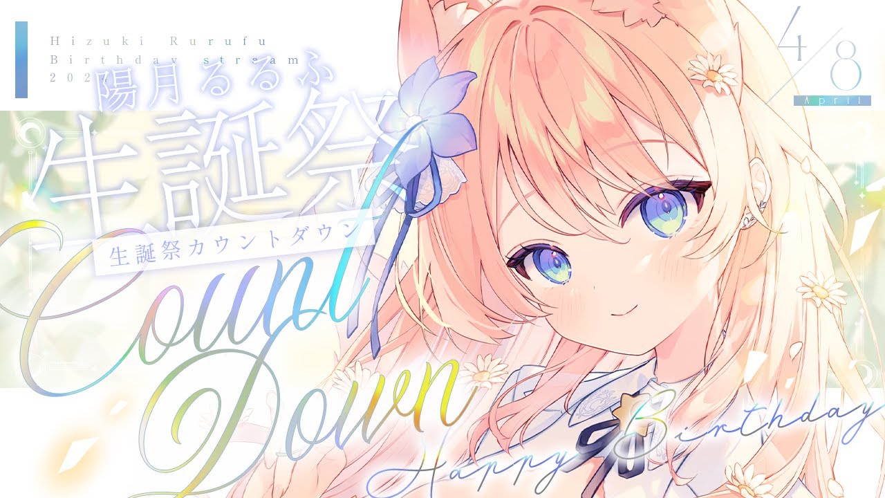 4/8誕生日！ 】誕生日カウントダウン！ #陽月るるふ2024生誕祭【 陽月
