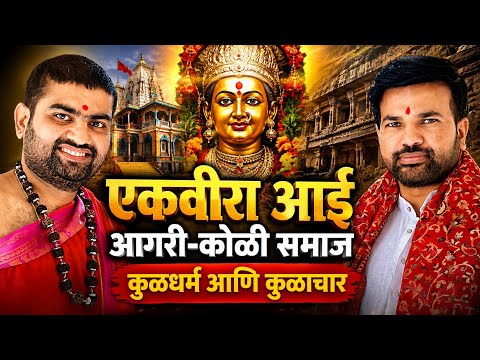 हिंदू Vs बौद्ध कार्ला डोंगराचा वाद | एकवीरा आईचा इतिहास आणि आगरी-कोळी समाजाचे सत्य | Mayuresh Guruji