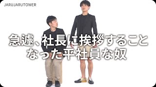 『急遽、社長に挨拶することなった平社員な奴』ジャルジャルのネタのタネ【JARUJARUTOWER】