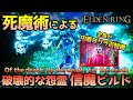 【エルデンリング】信魔ビルド構成とステータス,死魔術&祈祷&各種入手方法・攻略検証【ELDEN RING】