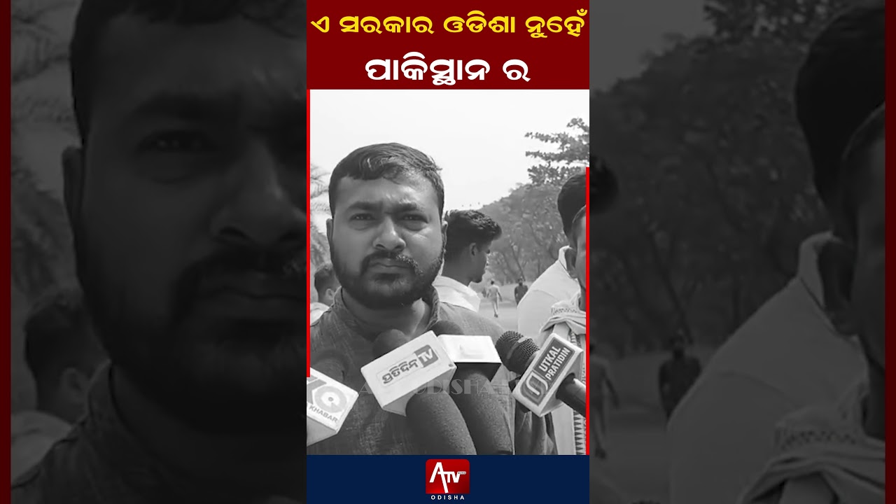 ଏ ସରକାର ଓଡିଶା ର ନୁହେଁ, ପାକିସ୍ଥାନ ର.. #mohanmajhi #pollution #odisha #shortsviral | ATV ODISHA LIVE