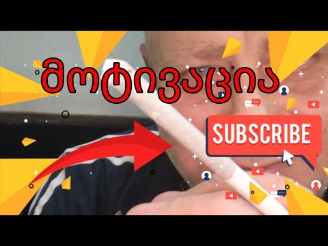 საჭირო დროს საჭირო ადგილას(მოტივაცია)