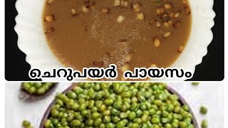തനി നാടൻ ചെറുപയർ പായസം //Kerala style cherupayar payasam recipe||