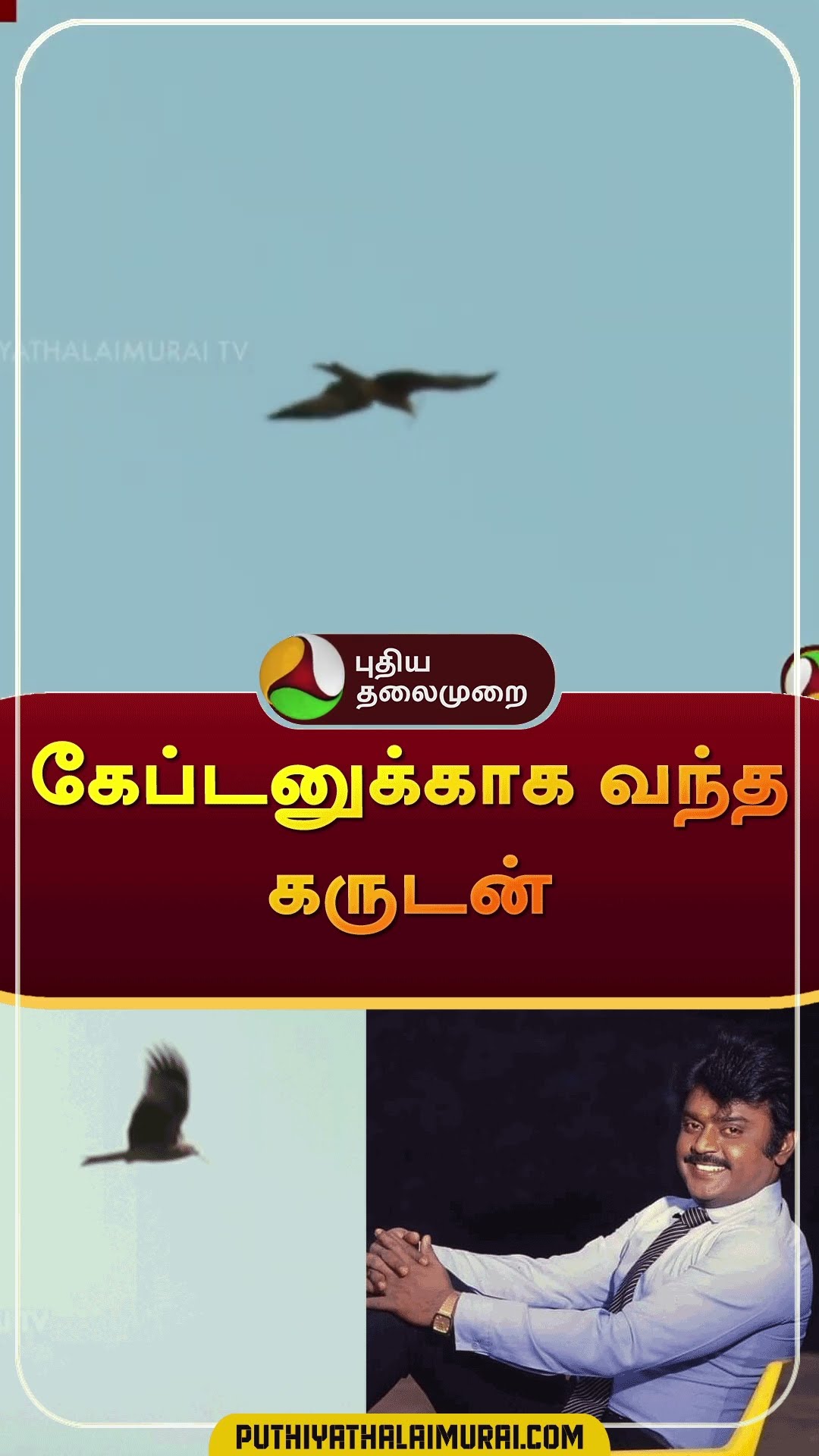 கேப்டனுக்காக வந்த கருடன் | #shorts | #vijayakanth
