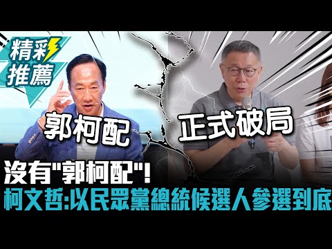 沒有「郭柯配」！柯文哲宣示：以民眾黨總統候選人參選到底【CNEWS】