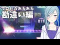 【勘違】 ミスったと思ったら...勘違いプロセカあるある... #Shorts【プロセカ】