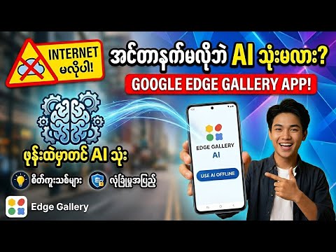 အင်တာနက်မလိုဘဲ ဖုန်းထဲမှာတင် AI သုံးကြမယ် - Edge Gallery App!