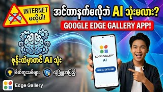အင်တာနက်မလိုဘဲ ဖုန်းထဲမှာတင် AI သုံးကြမယ် - Edge Gallery App!